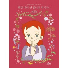 빨강 머리 앤 컬러링 엽서북 1