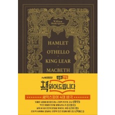 셰익스피어 4대 비극(초호화 금장 에디션)