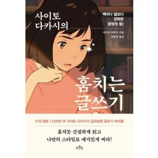 사이토 다카시의 훔치는 글쓰기