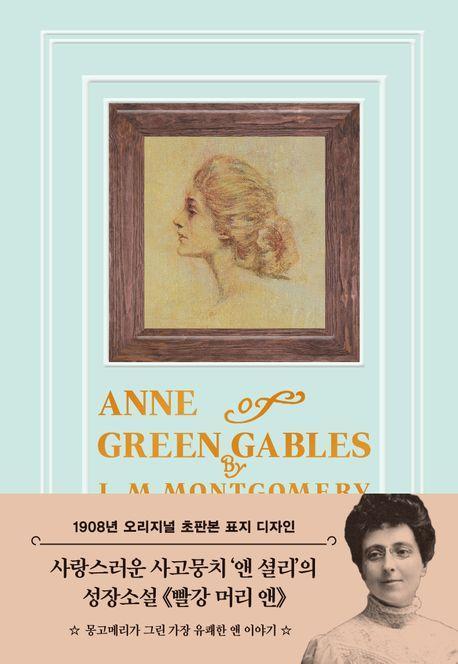 빨강 머리 앤(1908년 오리지널 초판본 표지 디자인)(티파니 민트 에디션)