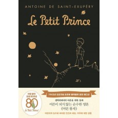 어린 왕자: 1943년 오리지널 초판본(블랙벨벳 금장 에디션)