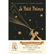어린 왕자: 1943년 오리지널 초판본(스키버 금장 에디션)
