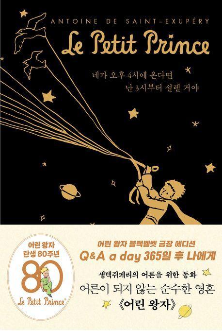어린 왕자 365일 후 나에게: Q&A a day (블랙벨벳 금장 에디션)