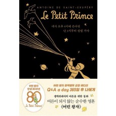 어린 왕자 365일 후 나에게: Q&A a day (블랙벨벳 금장 에디션)