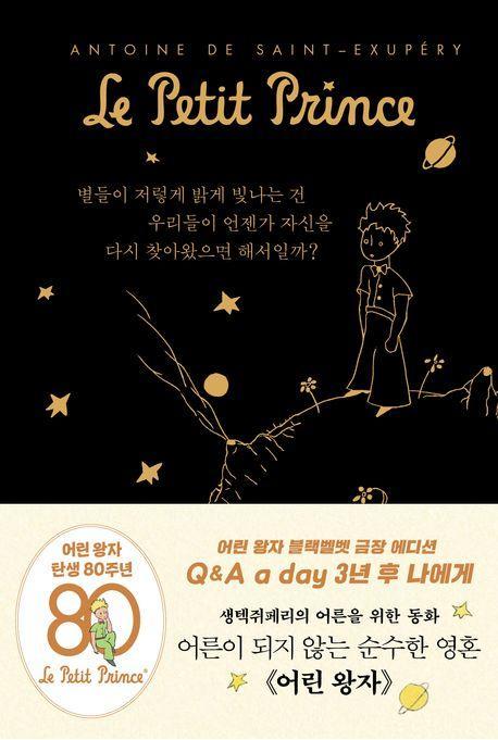 어린 왕자 3년 후 나에게: Q&A a day (블랙벨벳 금장 에디션)