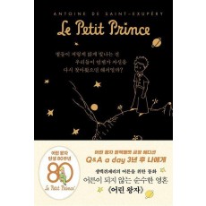 어린 왕자 3년 후 나에게: Q&A a day (블랙벨벳 금장 에디션)