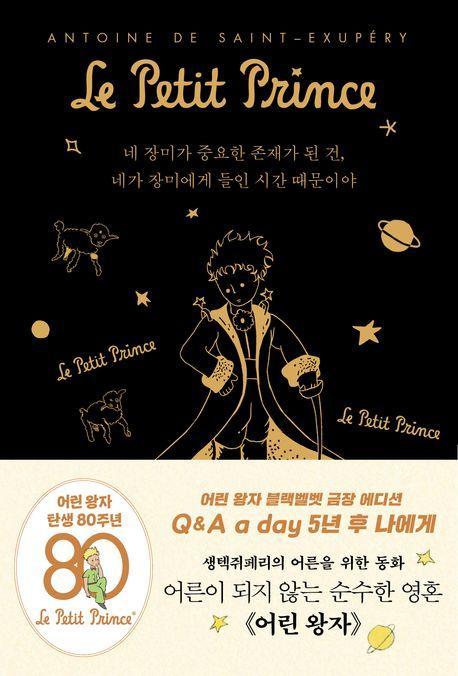 어린 왕자 5년 후 나에게: Q&A a day(블랙벨벳 금장 에디션)
