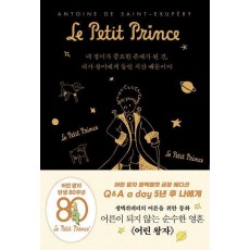 어린 왕자 5년 후 나에게: Q&A a day(블랙벨벳 금장 에디션)