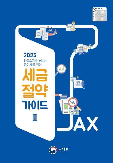 국세청 세금절약가이드 2(2023)