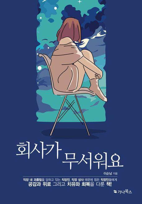 회사가 무서워요