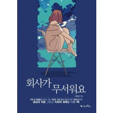 회사가 무서워요