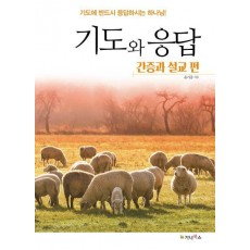기도와 응답: 간증과 설교편