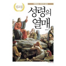 성령의 열매