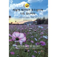 하늘에 계신이가 웃으심이여 나도 웃나이다