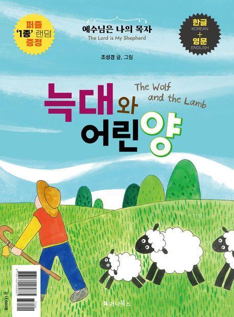 늑대와 어린양(The Wolf and the Lamb)(한글+영문)