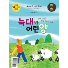 늑대와 어린양(The Wolf and the Lamb)(한글+영문)