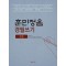 훈민정음 경필쓰기: 5급