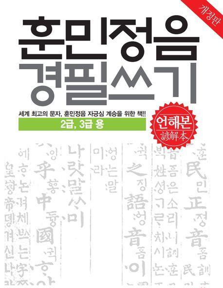 훈민정음 경필쓰기(언해본): 2, 3급용