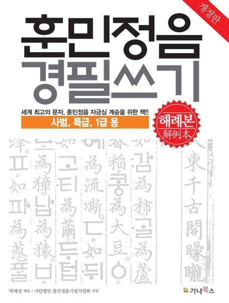 훈민정음 경필쓰기(해례본): 사범, 특급, 1급용