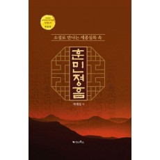 소설로 만나는 세종실록 속 훈민정음