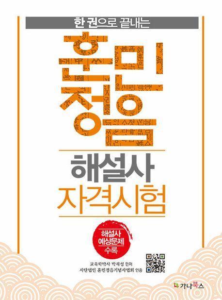 한 권으로 끝내는 훈민정음 해설사 자격시험