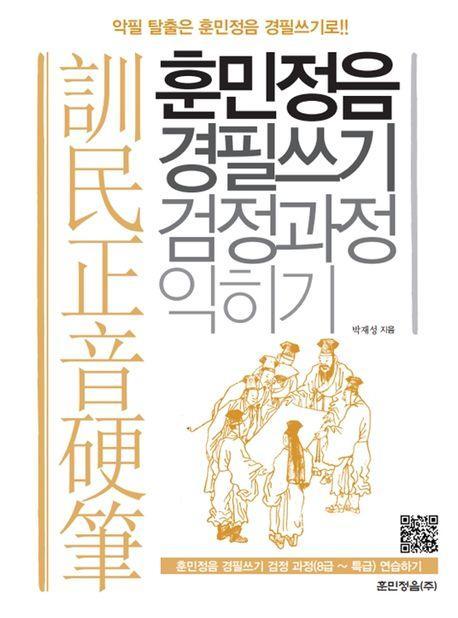 훈민정음 경필쓰기 검정과정 익히기