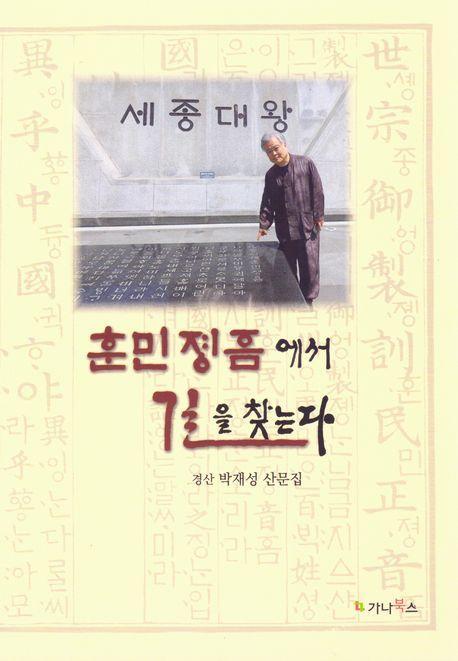 훈민정음에서 길을 찾는다