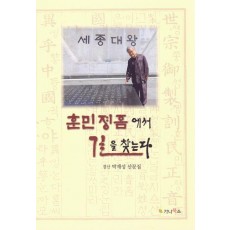 훈민정음에서 길을 찾는다