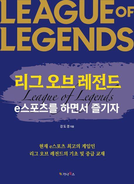 리그 오브 레전드: e스포츠를 하면서 즐기자