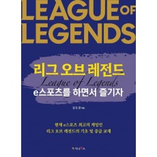 리그 오브 레전드: e스포츠를 하면서 즐기자