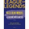 리그 오브 레전드: e스포츠를 하면서 즐기자