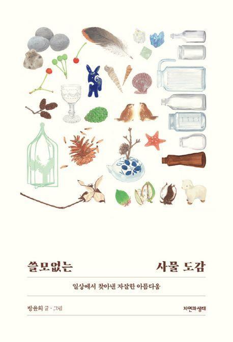 쓸모없는 사물 도감