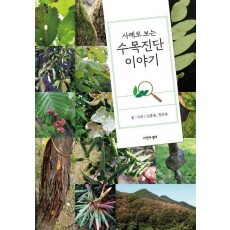 수목진단 이야기