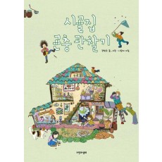 시골집 곤충 관찰기
