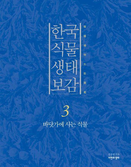 한국 식물 생태 보감 3: 바닷가에 사는 식물