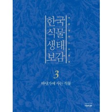 한국 식물 생태 보감 3: 바닷가에 사는 식물