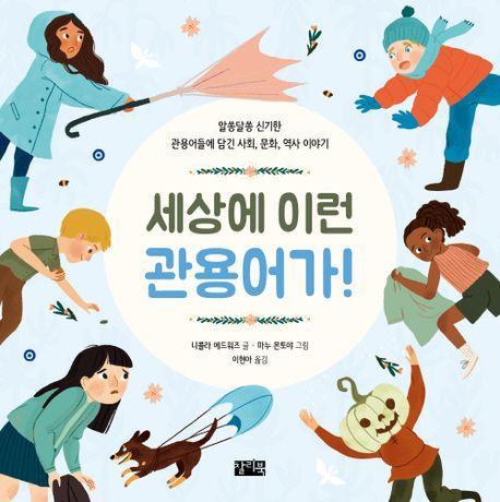 세상에 이런 관용어가!