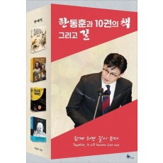 한동훈과 10권의 책 그리고 길
