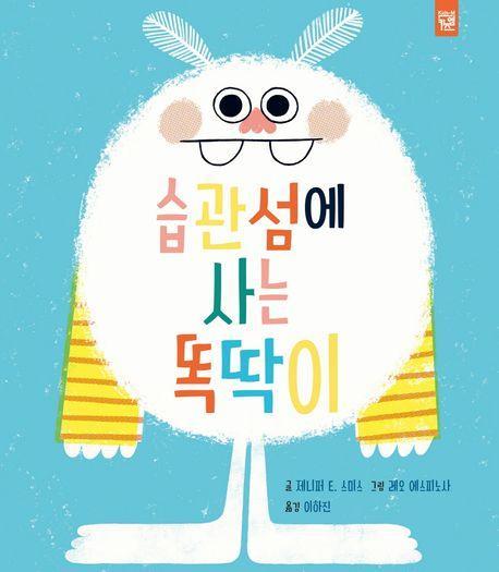 습관섬에 사는 똑딱이