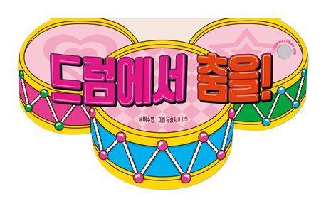 드럼에서 춤을!