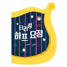 티리링 하프 요정