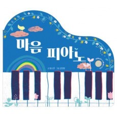 마음 피아노