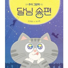 달님 송편