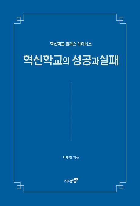 혁신학교의 성공과 실패