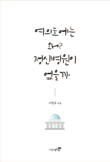 여의도에는 왜 정신병원이 없을까