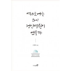 여의도에는 왜 정신병원이 없을까