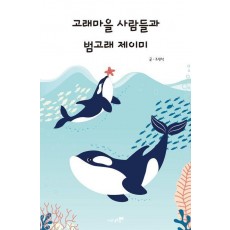 고래마을 사람들과 범고래 제이미