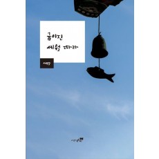 굽이진 세월 따라