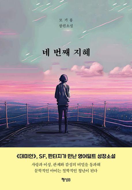 네 번째 지혜
