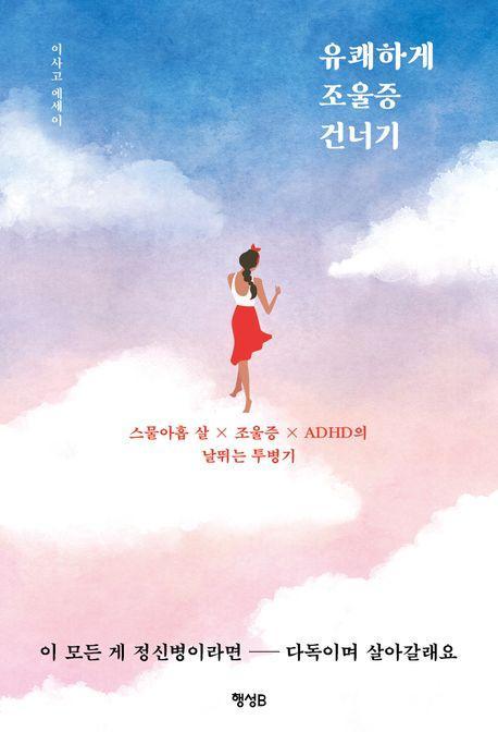 유쾌하게 조울증 건너기